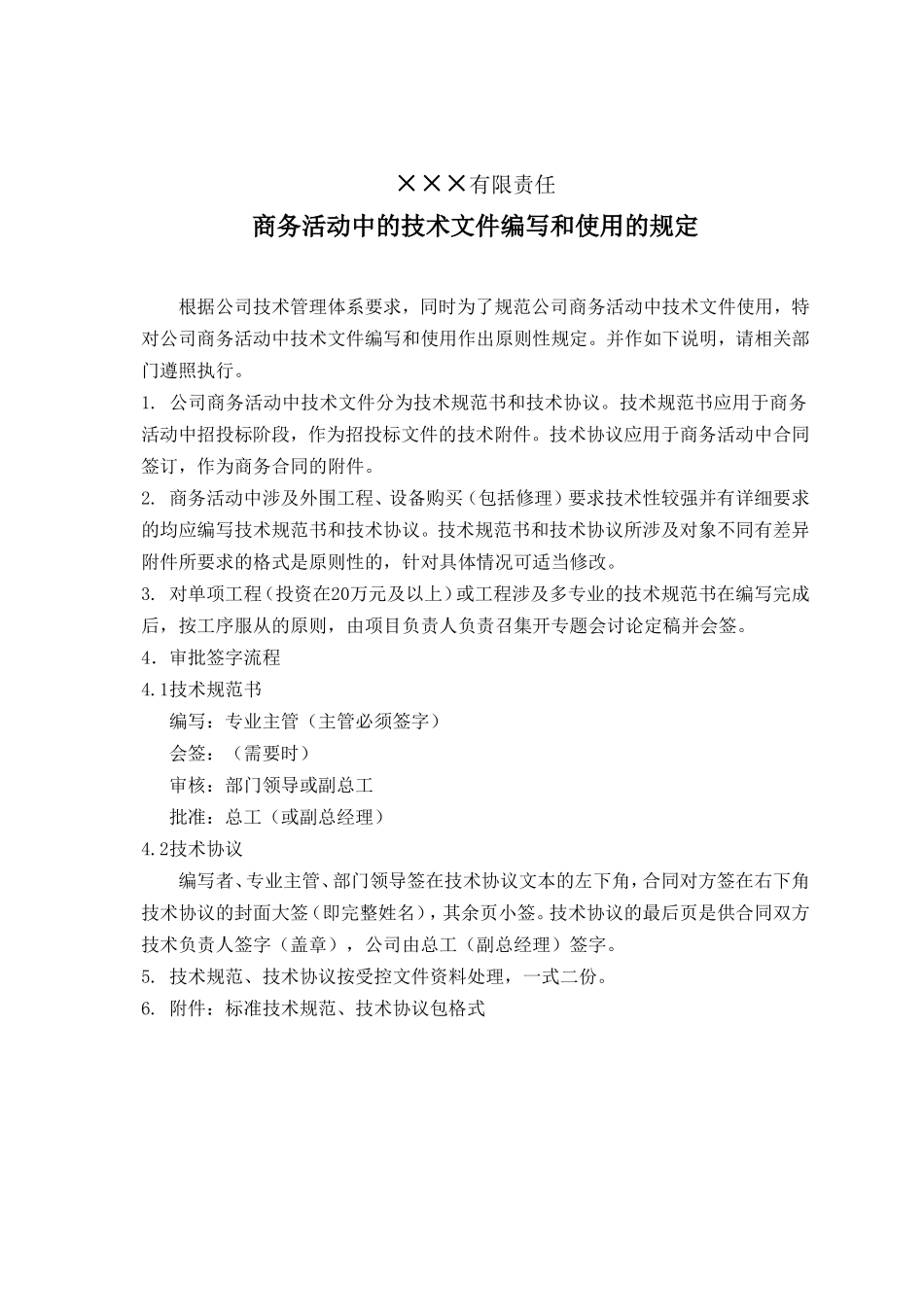 技术规范书(技术协议)编写及使用范本_第3页