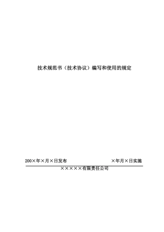 技术规范书(技术协议)编写及使用范本