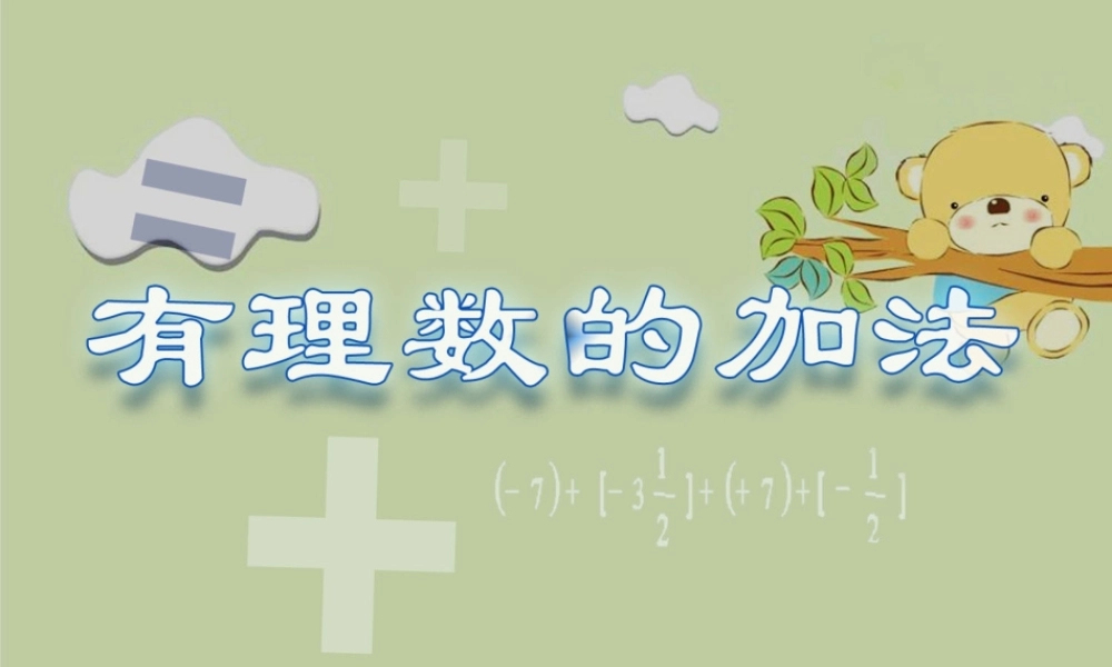 有理数的加法第一课时