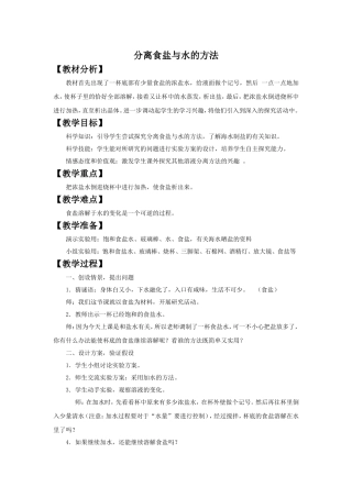 《分离食盐与水的方法》教案2