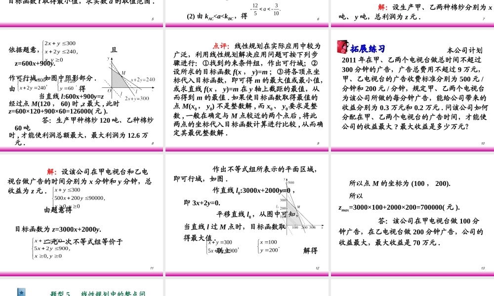 高考数学第一轮总复习7.3简单的线性规划(第2课时)课件 文 (广西专版) 课件