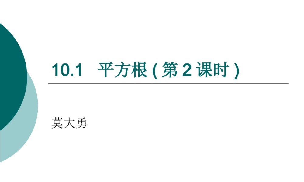 人教版七下课件10.1平方根(2)