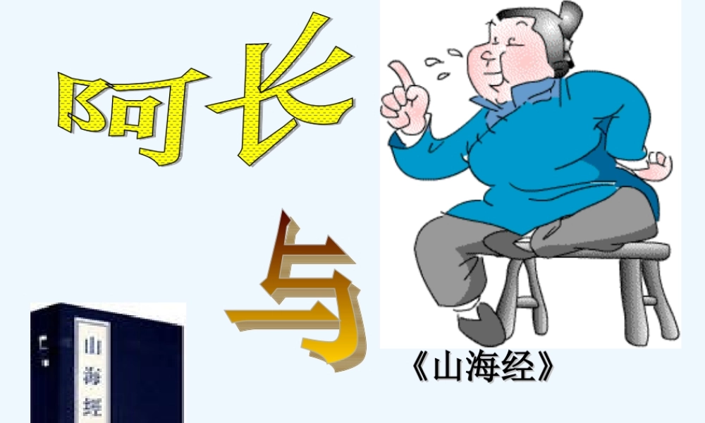 (部编)初中语文人教2011课标版七年级下册阿长与山海经-(5)