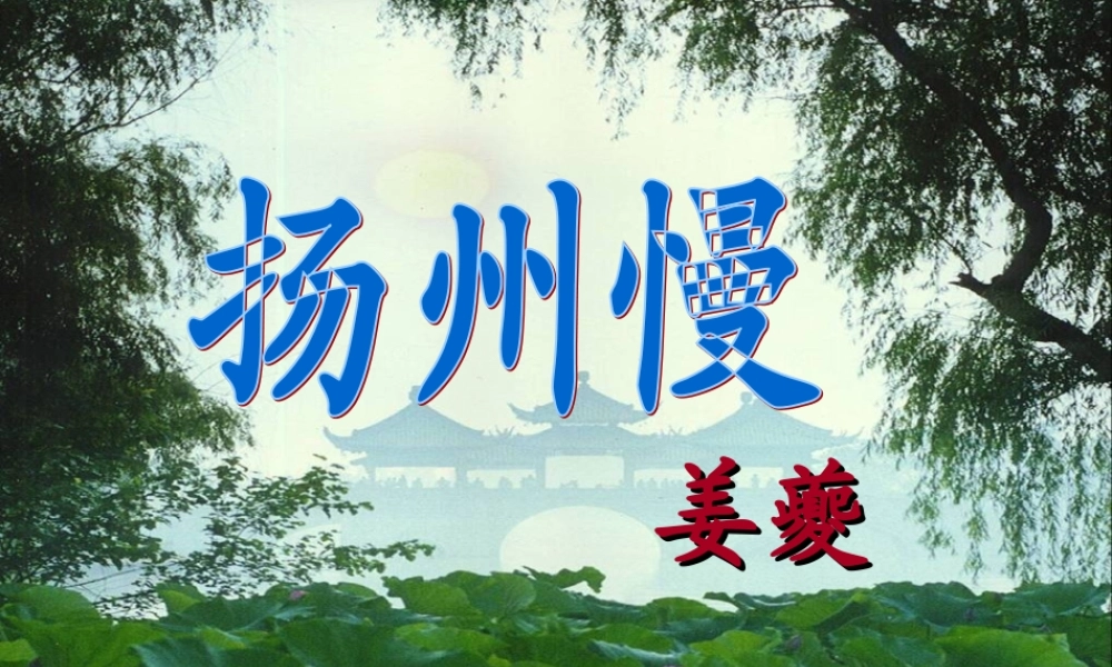 14姜夔扬州慢(淮左名都)
