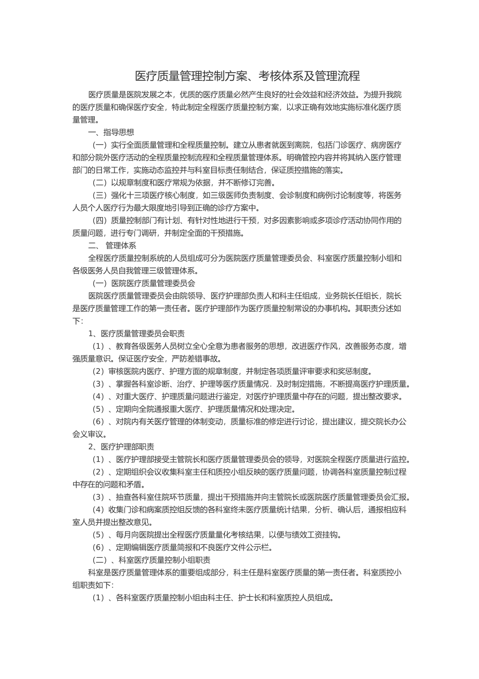 2018医疗质量管理控制方案、考核体系及管理流程_第1页