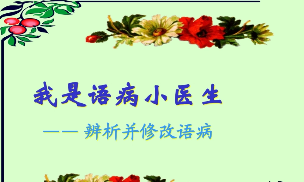 高中语文我是语病小医生 辨析并修改病句 课件