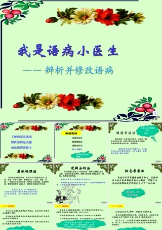 高中语文我是语病小医生 辨析并修改病句 课件