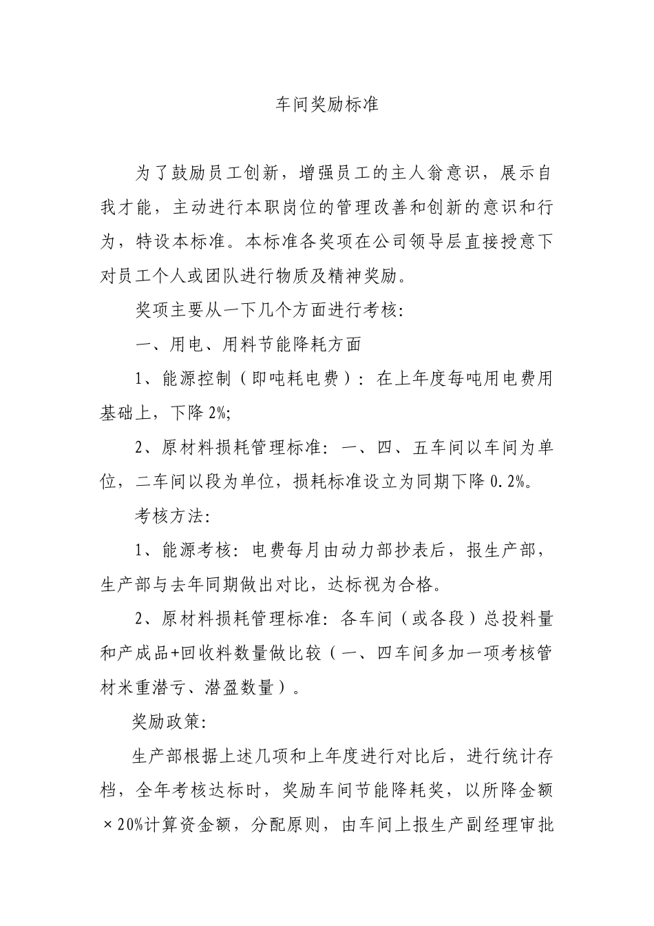 生产车间奖励标准_第1页