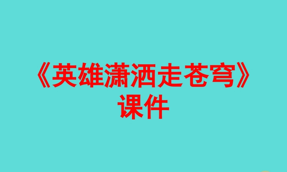高中语文第1课英雄潇洒走苍穹课件4语文版必修1 课件