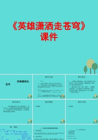 高中语文第1课英雄潇洒走苍穹课件4语文版必修1 课件
