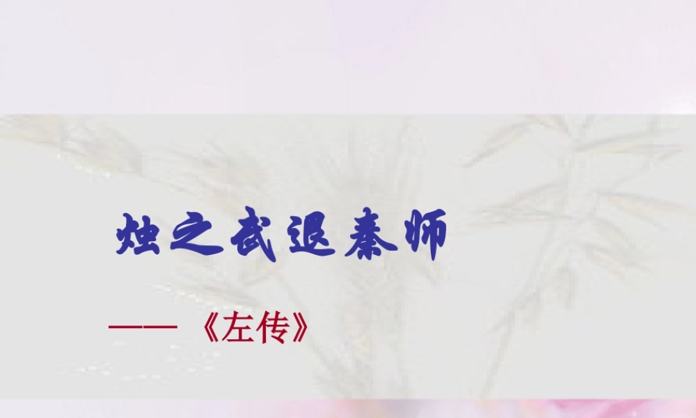 高中语文 烛之武退秦师课件 新人教版必修2 课件