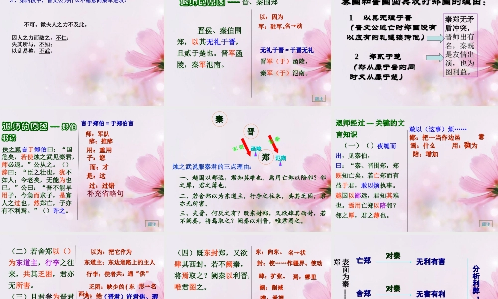 高中语文 烛之武退秦师课件 新人教版必修2 课件