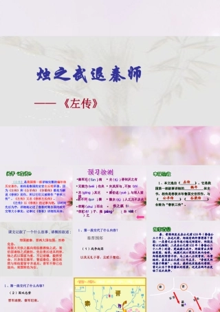 高中语文 烛之武退秦师课件 新人教版必修2 课件
