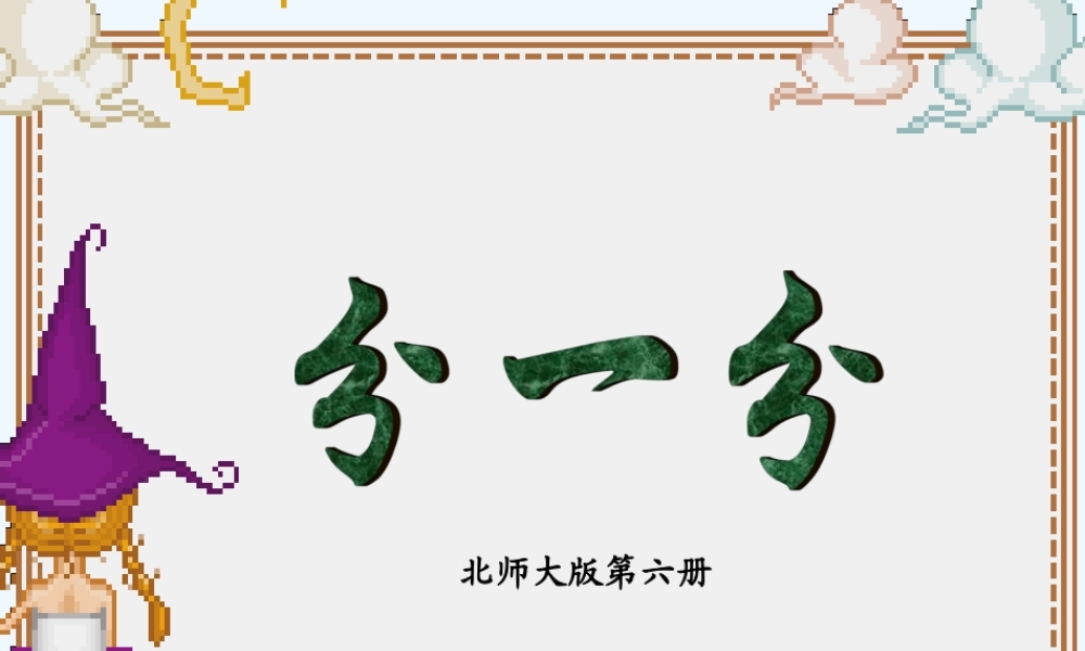 小学数学北师大2011课标版三年级分一分-课件