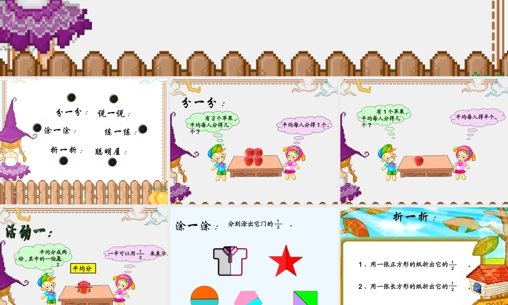 小学数学北师大2011课标版三年级分一分-课件