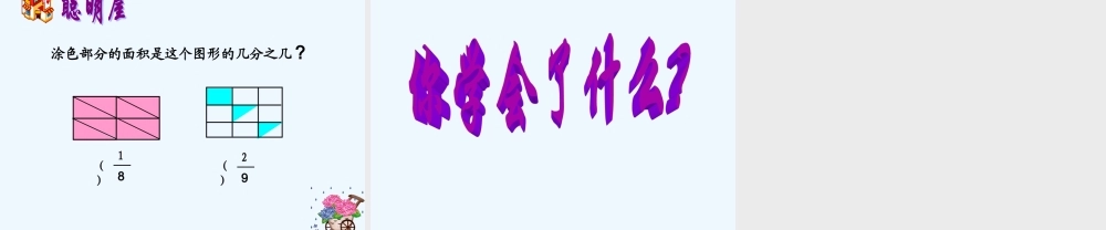 小学数学北师大2011课标版三年级分一分-课件