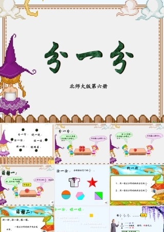小学数学北师大2011课标版三年级分一分-课件