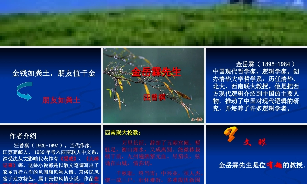 高中语文金岳霖先生 课件苏教版必修2 课件