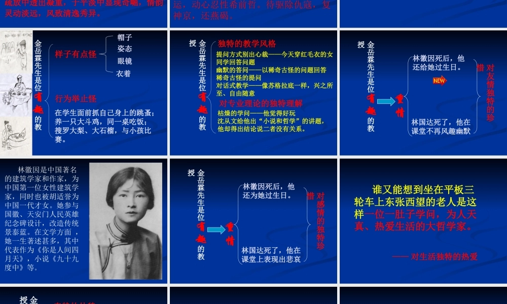 高中语文金岳霖先生 课件苏教版必修2 课件