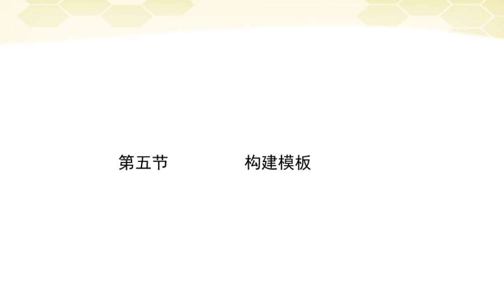 高三语文二轮复习 第五章 第五节构建模板课件