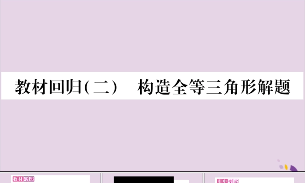 秋八年级数学上册 第2章 三角形 2.5 全等三角形 教材回归(2)构造全等三角形解题习题课件 (新版)湘教版 课件