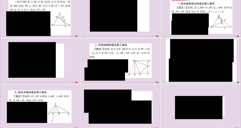 秋八年级数学上册 第2章 三角形 2.5 全等三角形 教材回归(2)构造全等三角形解题习题课件 (新版)湘教版 课件