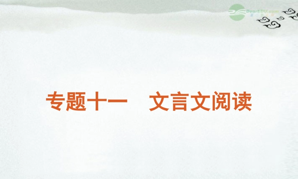 高考语文一轮复习 第2部分专题11 文言文阅读课件 新人教版 课件