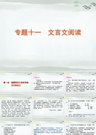 高考语文一轮复习 第2部分专题11 文言文阅读课件 新人教版 课件