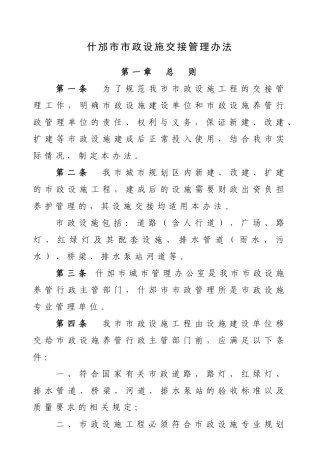 市政设施交接管理办法