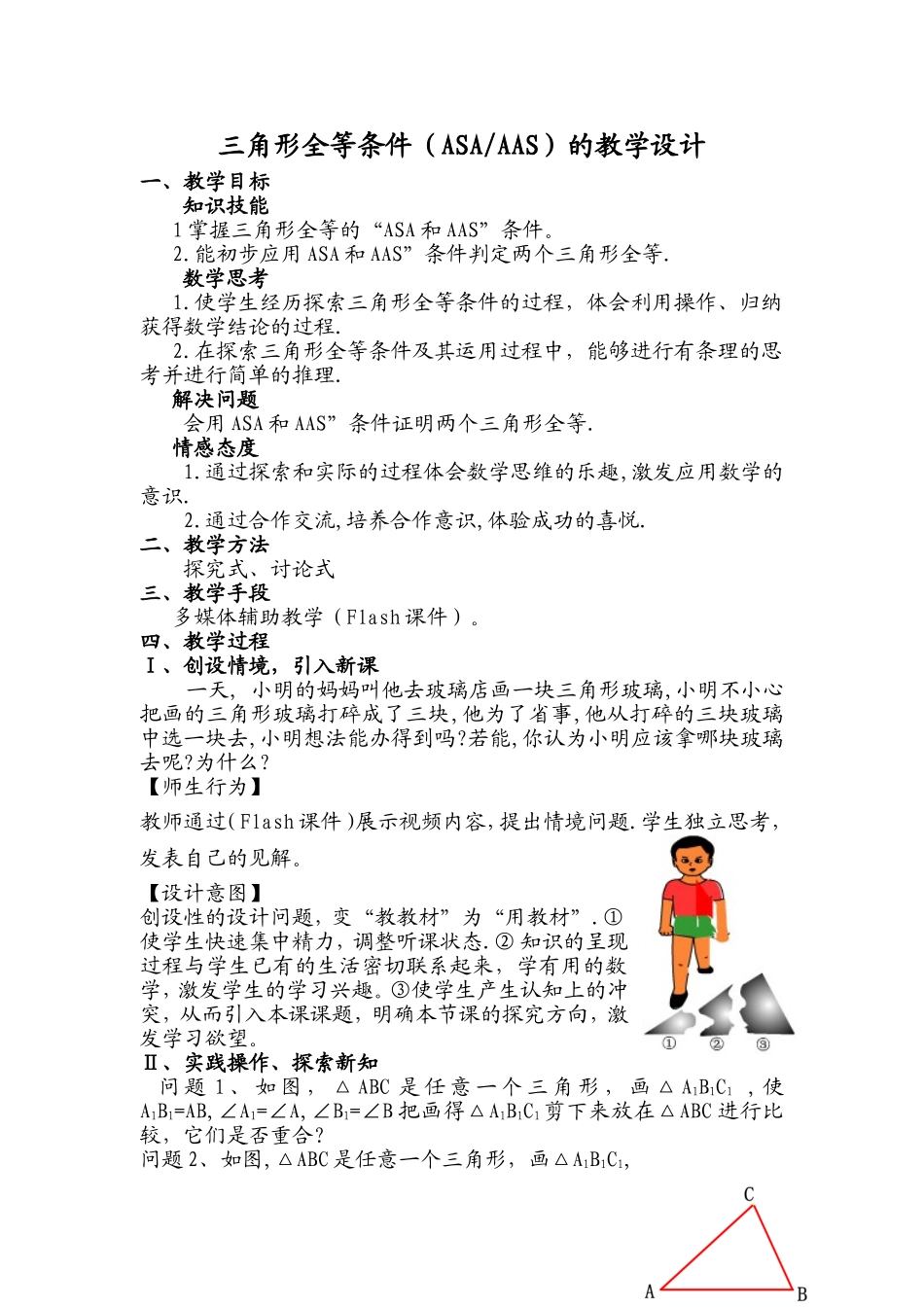 三角形全等条件(ASA-AAS)的教学设计_第1页