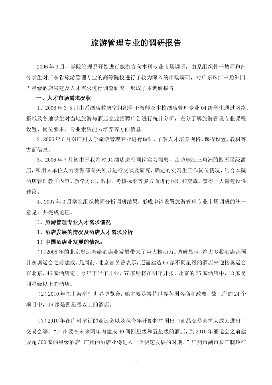 旅游管理专业的调研报告_第1页
