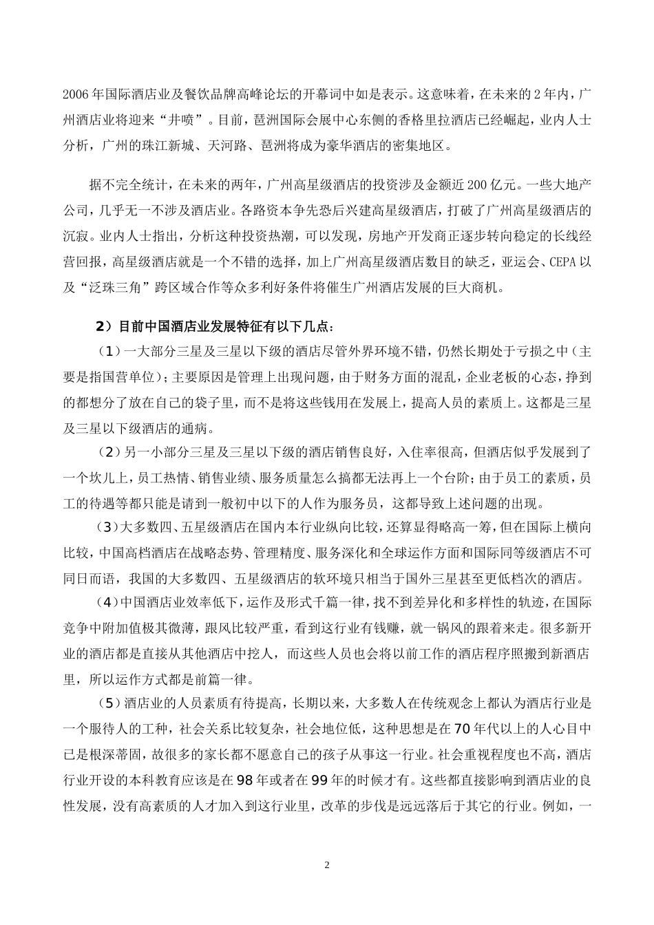 旅游管理专业的调研报告_第2页