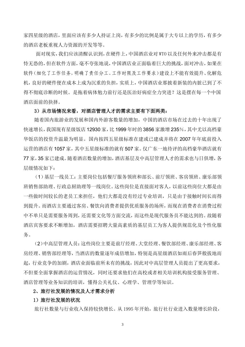 旅游管理专业的调研报告_第3页