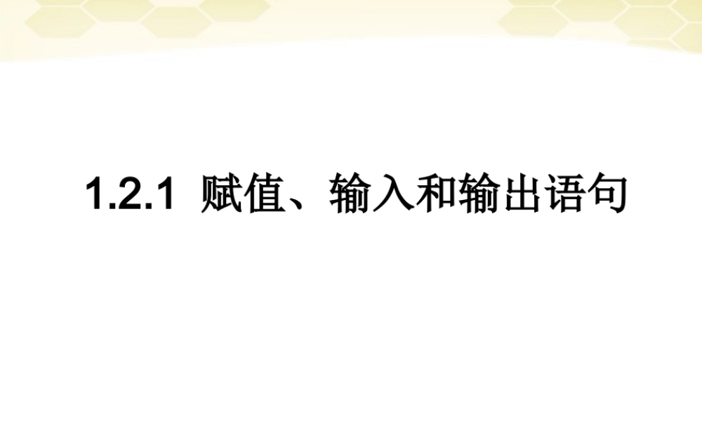 高中数学 121(赋值、输入和输出语句)课件 新人教B版必修3 课件