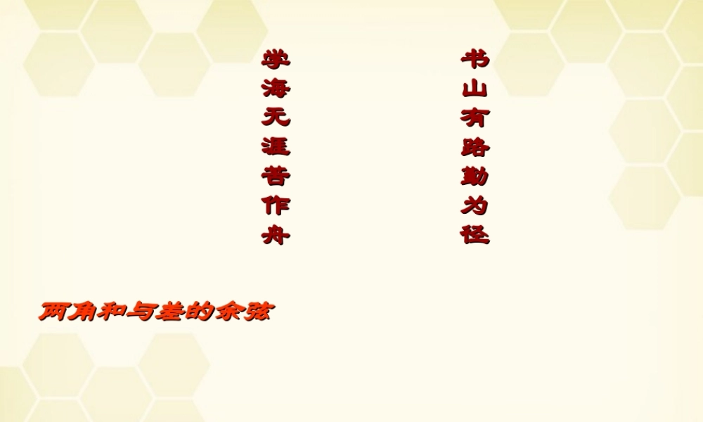 高中数学 两角和的与差的余下弦课件8 新人教A版必修4 课件