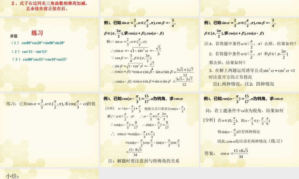 高中数学 两角和的与差的余下弦课件8 新人教A版必修4 课件