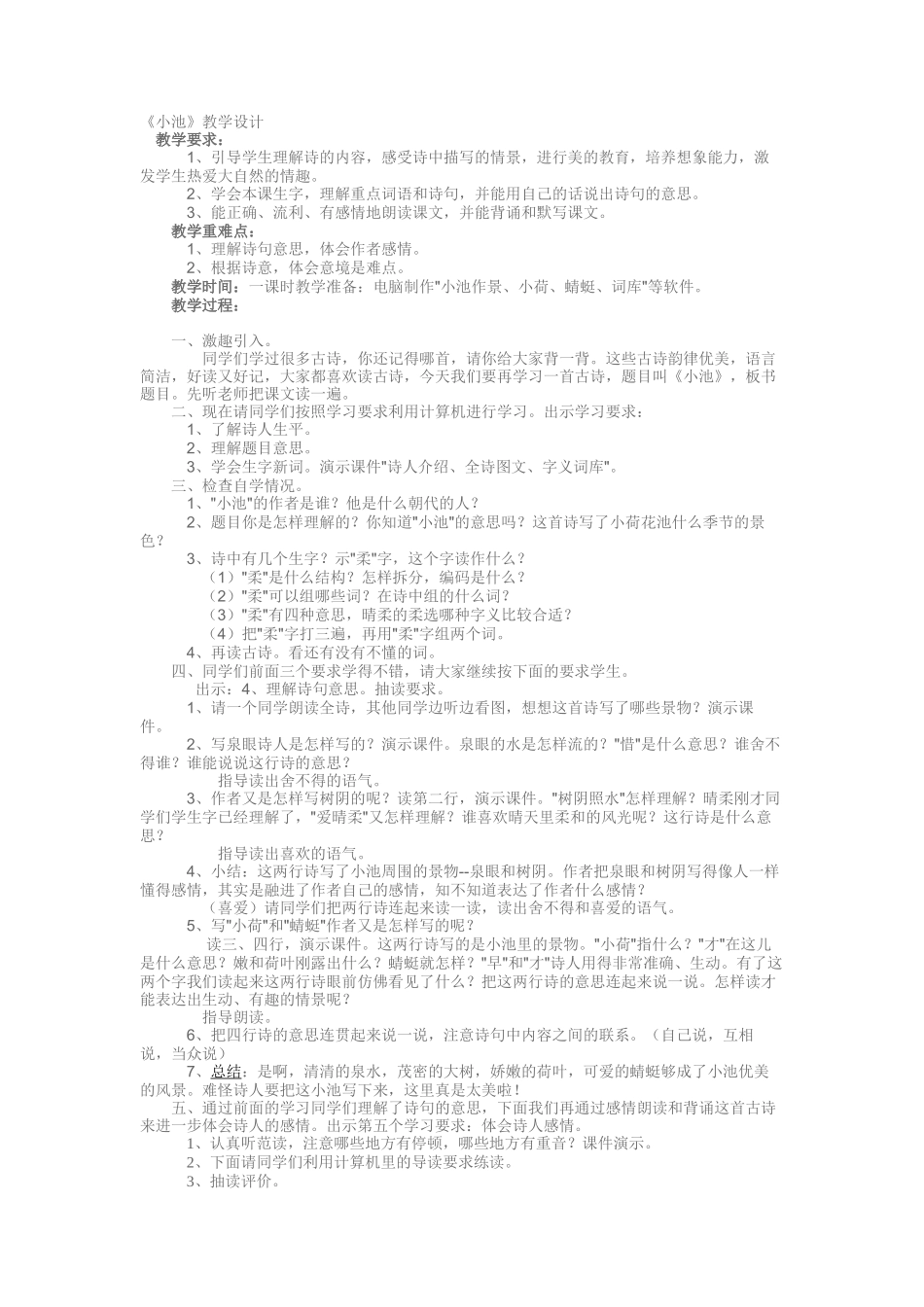 《小池》教学设计_第1页