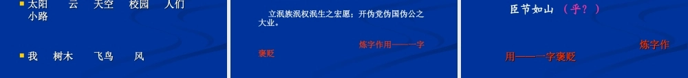高考语文 咬文嚼字第二课时课件 新人教版 课件