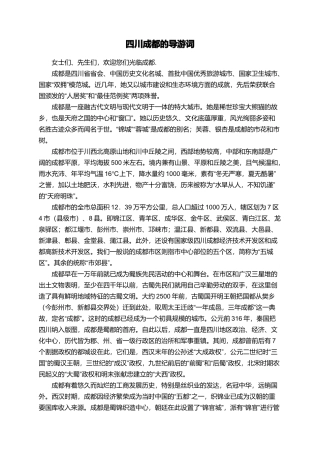 四川成都的导游词