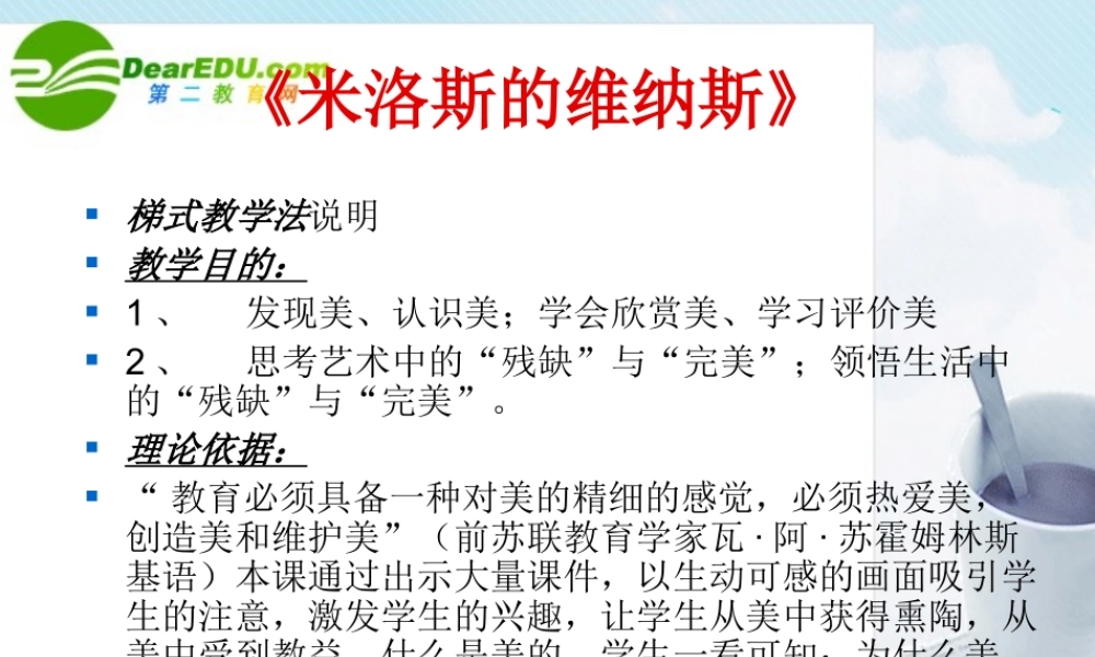 高中语文 28(米洛斯的维纳斯)课件 粤教版必修4 课件