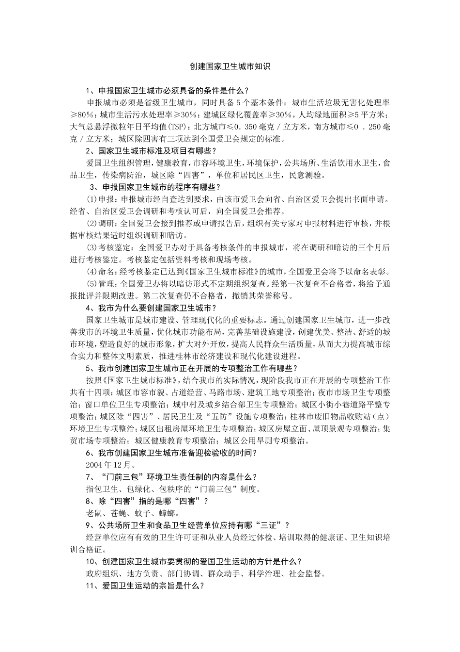 创建国家卫生城市知识_第1页