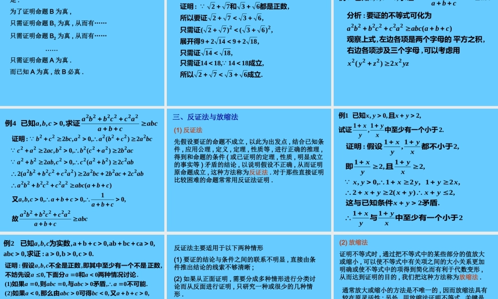 高中数学证明不等式的基本方法ppt 课件