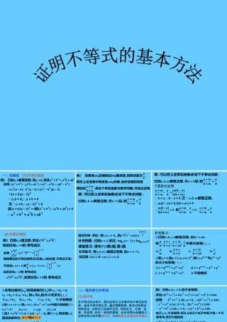 高中数学证明不等式的基本方法ppt 课件