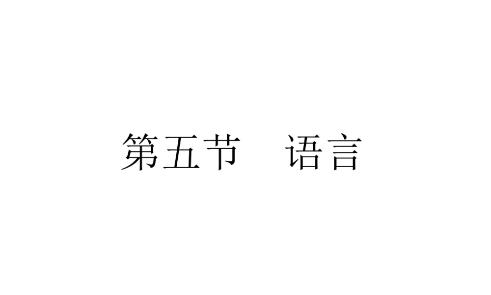高考语文总复习 专题十七 技巧篇 语言课件
