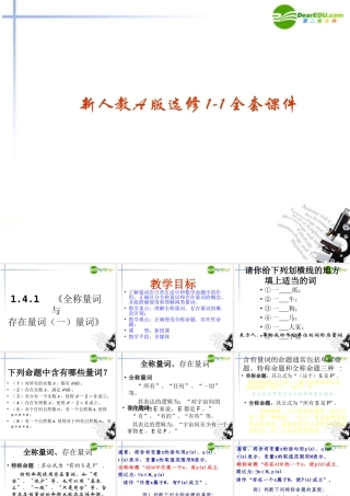 高中数学 141(全称量词与存在量词一量词)课件 新人教A版选修1-1 课件