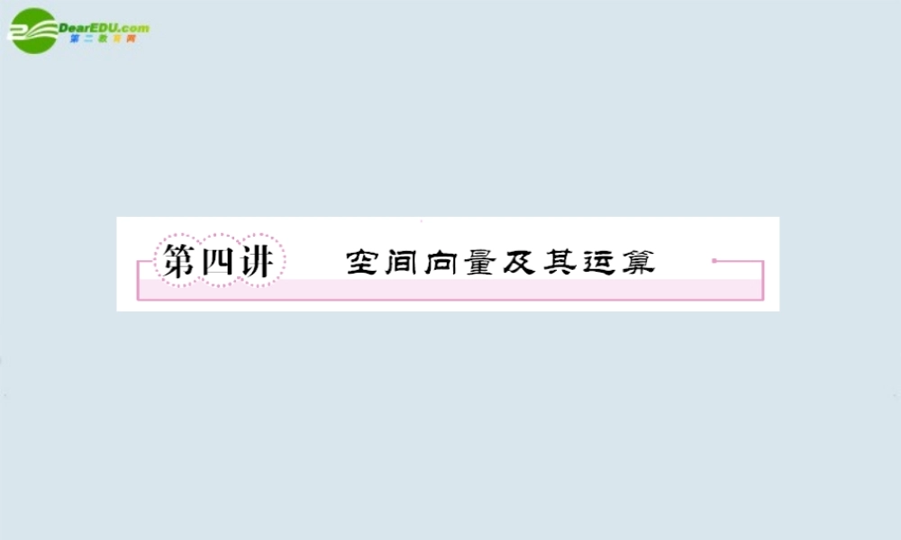 高考数学一轮复习 第四讲 空间向量及运算课件 新人教版 课件