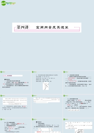 高考数学一轮复习 第四讲 空间向量及运算课件 新人教版 课件