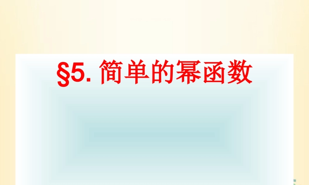 高中数学 第二章 函数 25 简单的幂函数课件 北师大版必修1 课件
