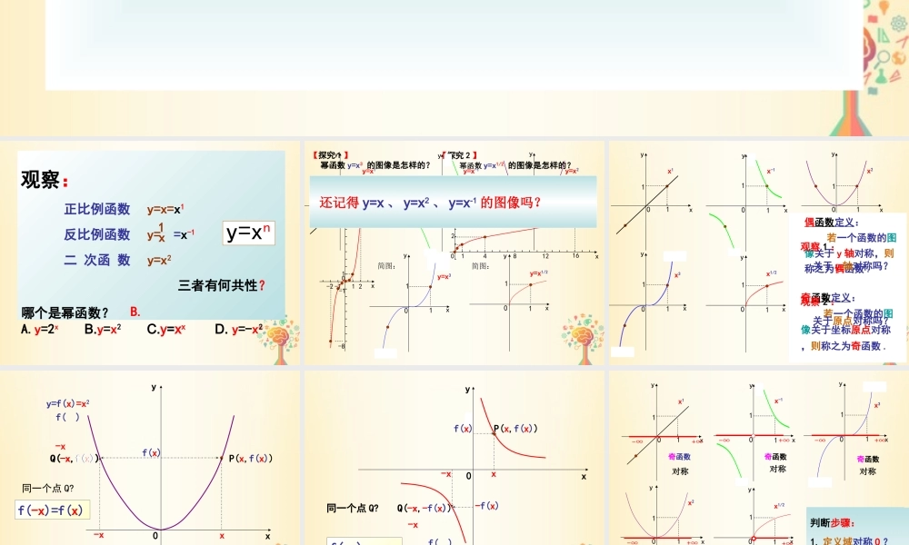 高中数学 第二章 函数 25 简单的幂函数课件 北师大版必修1 课件