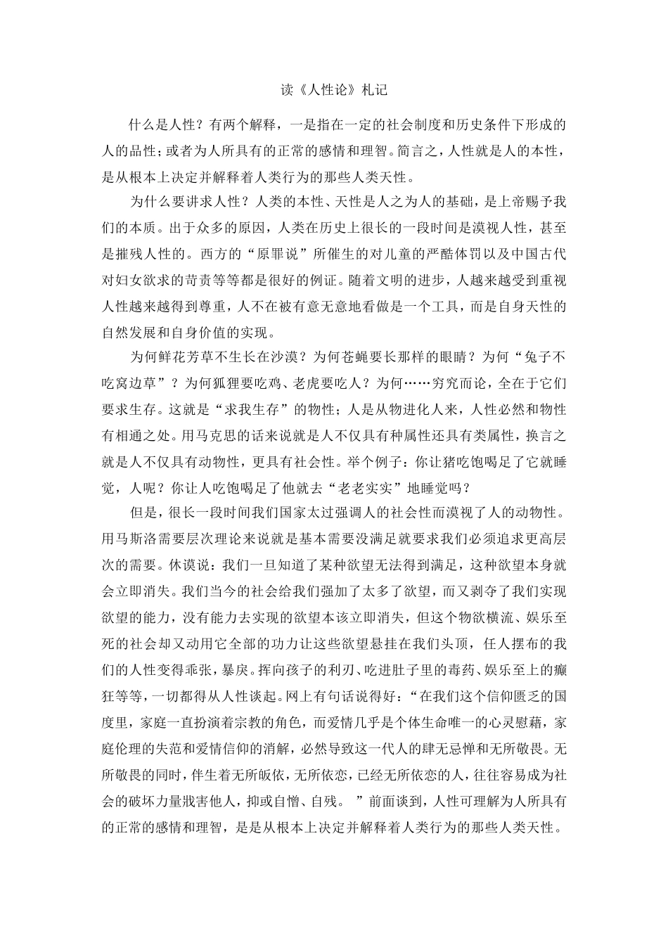 《人性论浅析》_第1页